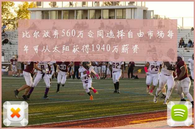 比尔放弃560万合同选择自由市场每年可从太阳获得1940万薪资