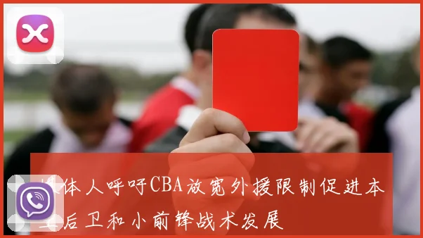 媒体人呼吁CBA放宽外援限制促进本土后卫和小前锋战术发展