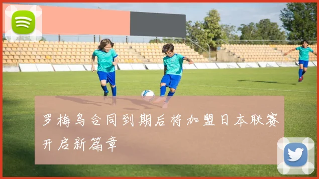 罗梅乌合同到期后将加盟日本联赛开启新篇章